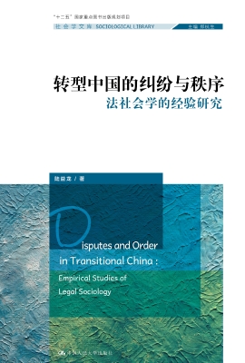 转型中国的纠纷与秩序