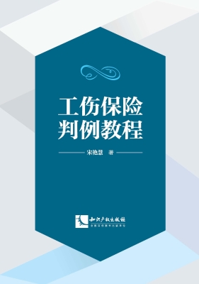 工伤保险判例教程