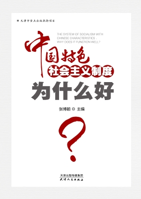 中国特色社会主义制度