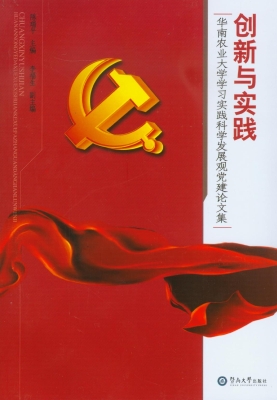 创新与实践——华南农