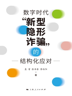 数字时代“新型、隐形