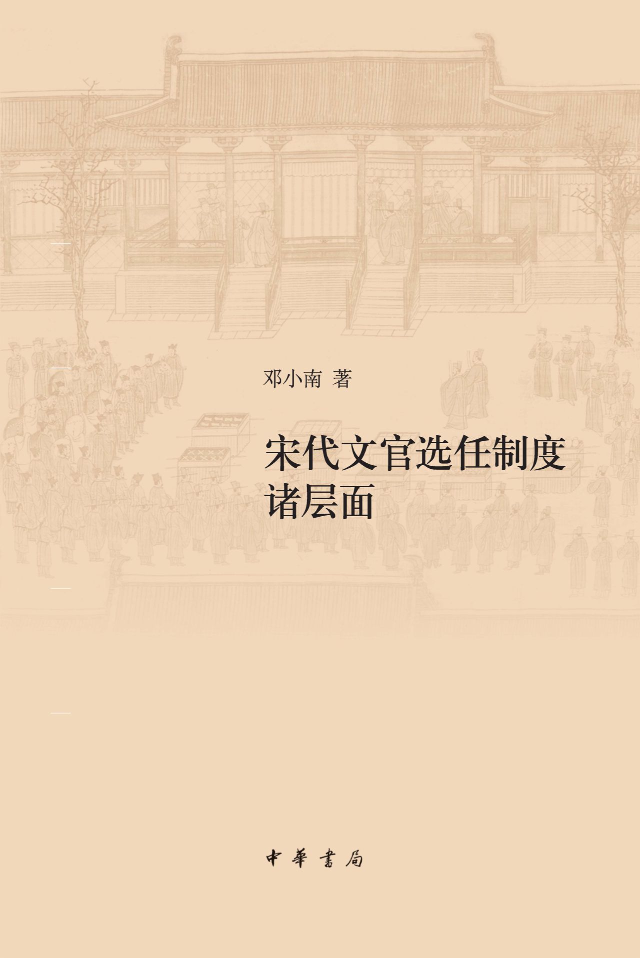 宋代文官选任制度诸层