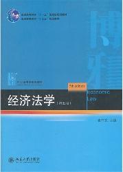 经济法学（第五版）