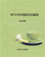 WTO与中国的法治建设