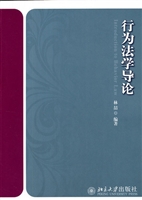 行为法学导论