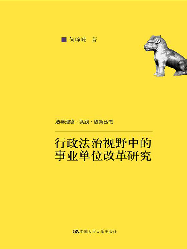 行政法治视野中的事业