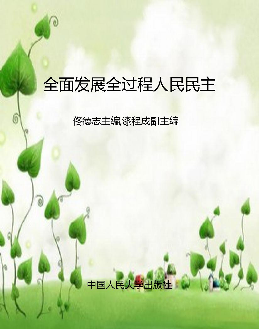 全面发展全过程人民民