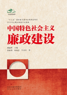 中国特色社会主义廉政