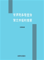 常用税务稽查法律文书