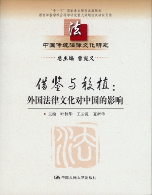借鉴与移植：外国法律文