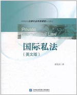 国际私法