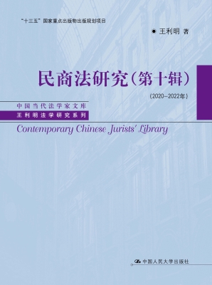 民商法研究（第十辑）（2020