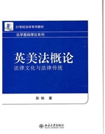 英美法概论：法律文化与
