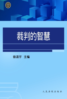 裁判的智慧
