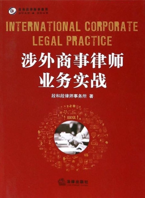 涉外商事律师业务实战