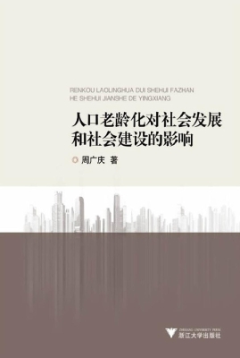 人口老龄化对社会发展