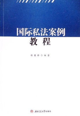 国际私法案例教程