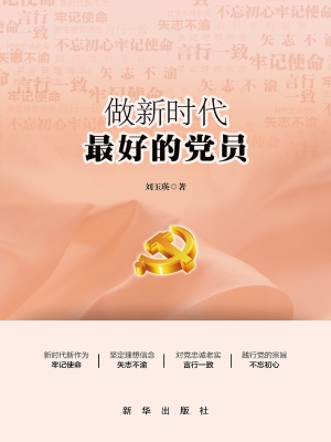 做新时代最好的党员