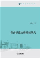 劳务派遣法律规制研究
