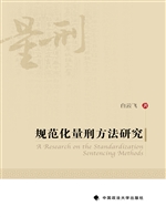 规范化量刑方法研究