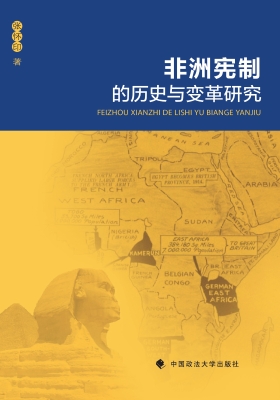 非洲宪制的历史与变革
