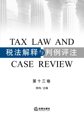 税法解释与判例评注（第