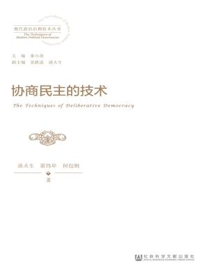 协商民主的技术