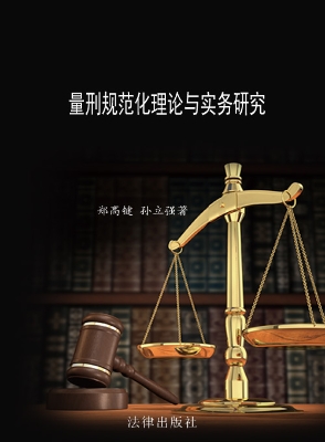 量刑规范化理论与实务