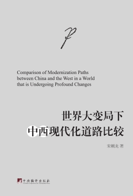 世界大变局下中西现代