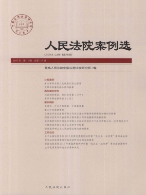 人民法院案例选 2017