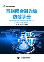互联网金融诈骗防范手