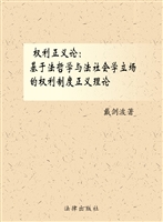 权利正义论——基于法