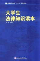 大学生法律知识读本