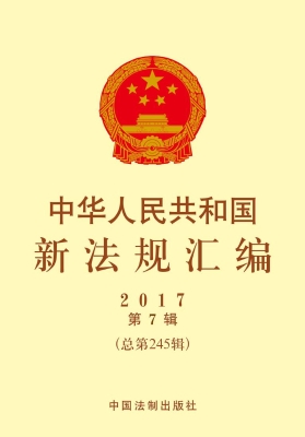 中华人民共和国新法规