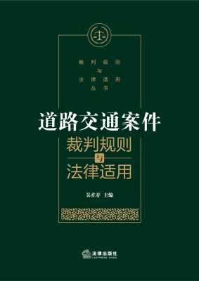 道路交通案件裁判规则
