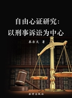 自由心证研究——以刑