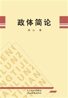 政体简论