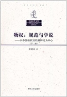 物权：规范与学说——以