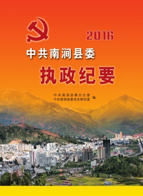 中共南涧县委执政纪要