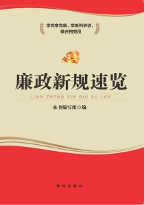 廉政新规速览