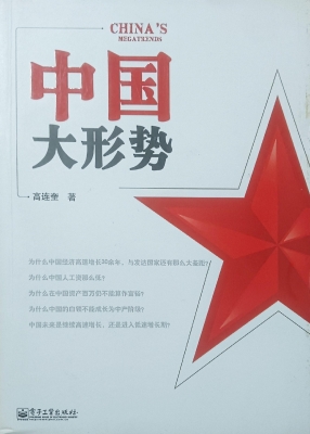 中国大形势