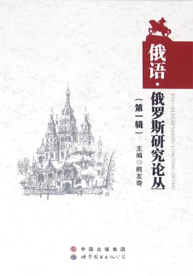 俄语·俄罗斯研究论丛