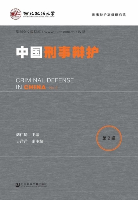 中国刑事辩护（第2辑）