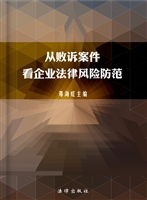 从败诉案件看企业法律
