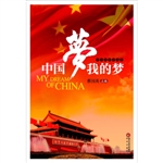 中国梦·我的梦