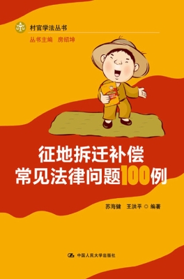 征地拆迁补偿常见法律