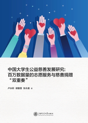 中国大学生公益慈善发