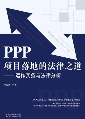 PPP项目落地的法律之
