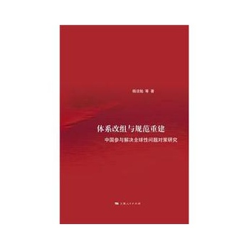体系改组与规范重建—
