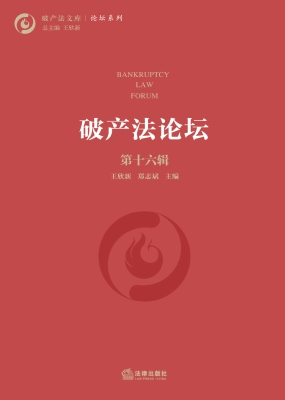 破产法论坛·第十六辑